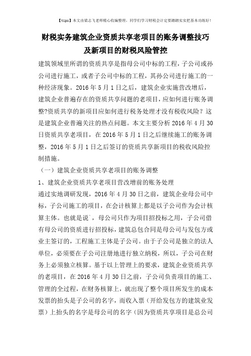 财税实务建筑企业资质共享老项目的账务调整技巧及新项目的财税风险管控