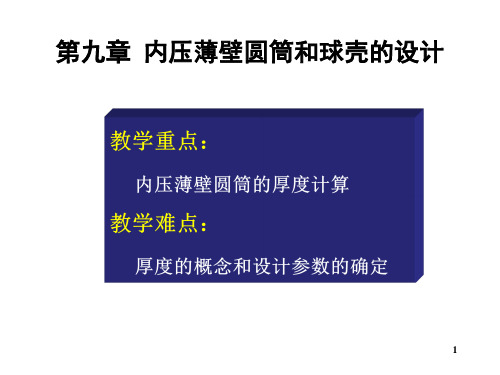 化工设备基础内压薄壁圆筒和球壳的设计