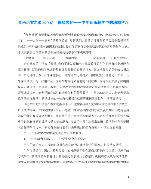 音乐(心得)之多元互动  体验内化——中学音乐教学中的动态学习