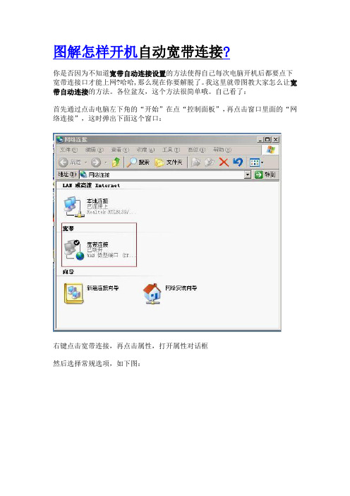 图解怎样开机自动宽带连接