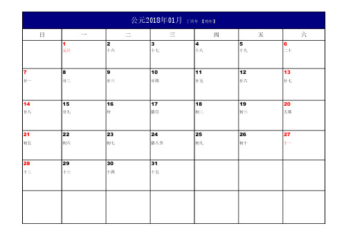 2018年日历表A4打印版(备忘录格式,每月一页纸)