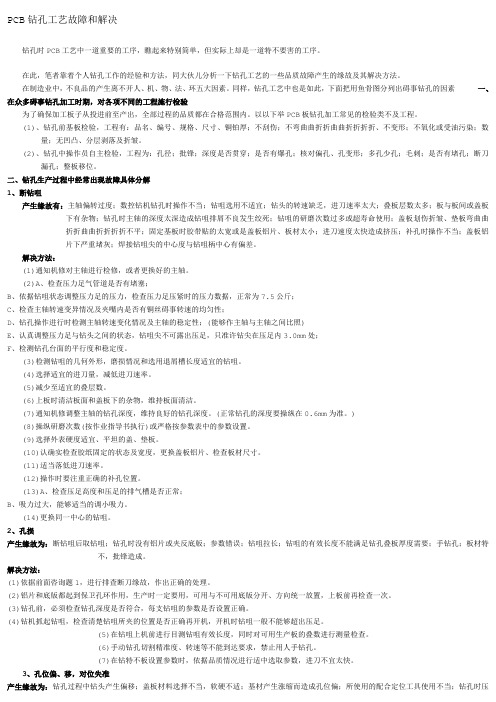 PCB钻孔工艺故障和解决