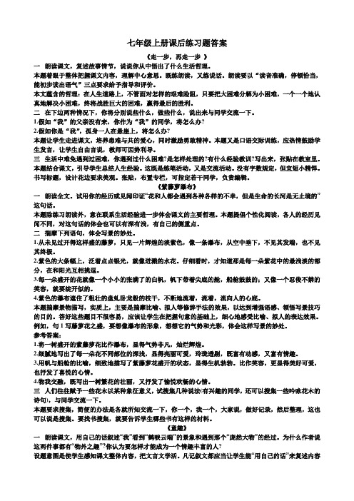 七年级语文上册课后练习题答案合集【人教版】