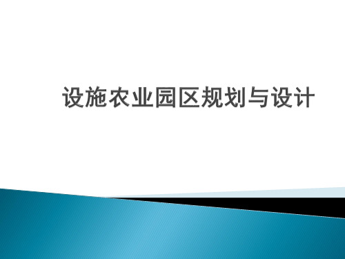 第一章设施农业园区规划与设计参考课件