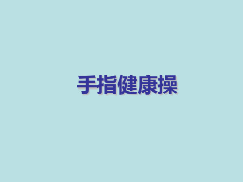 六年级体育课件-手指健康操 全国通用(共15张PPT)