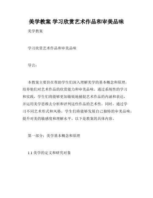 美学教案 学习欣赏艺术作品和审美品味