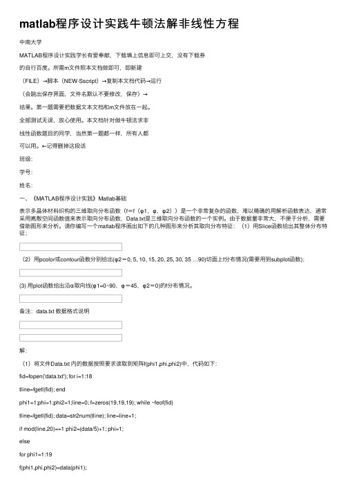 matlab程序设计实践牛顿法解非线性方程