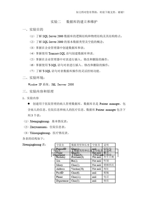 实验二数据库的建立和维护