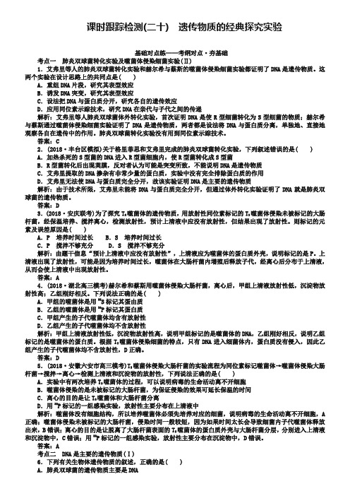 2019高三生物(人教版)一轮复习课时跟踪检测(二十)遗传物质的经典探究实验 Word版含解析