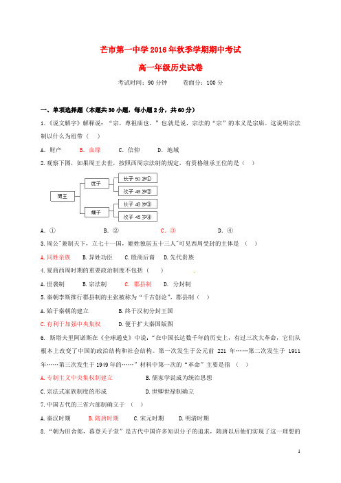 云南省德宏州芒市第一中学2016_2017学年高一历史上学期期中试题