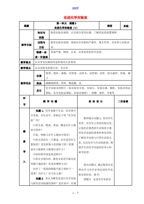 九年级化学上册 第一单元 走进化学世界 课题3 走进化学实验室(第1课时)教案 (新版)新人教版-(