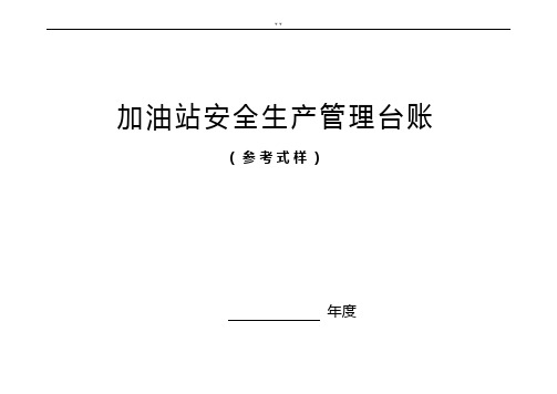 加油站安全生产管理组织台账21种台账样本(完全版)