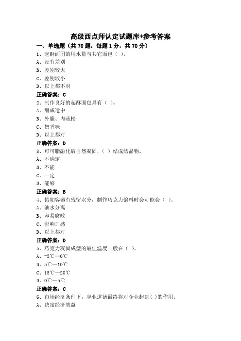 高级西点师认定试题库+参考答案