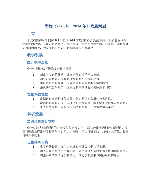 学校(2023年—2024年)发展规划 (2)