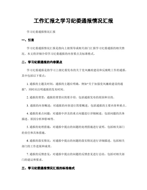 工作汇报之学习纪委通报情况汇报