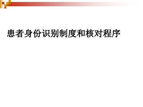 患者身份识别制度和核对程序