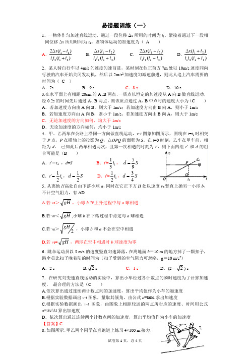 高三物理易错题训练(一)——教师版