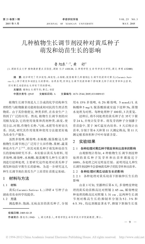 几种植物生长调节剂浸种对黄瓜种子萌发和幼苗生长的影响