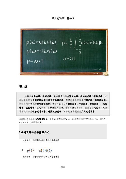 最全的功率计算公式