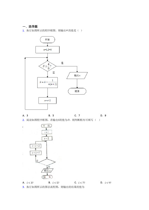 (好题)高中数学选修1-2第二章《框图》测试(答案解析)(1)