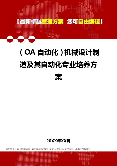 2020年(OA自动化)机械设计制造及其自动化专业培养方案