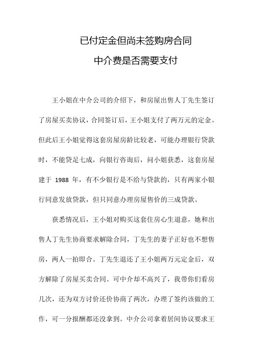 已付定金但尚未签购房合同 中介费是否需要支付