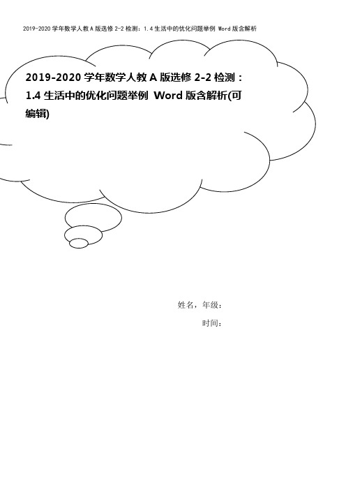 2019-2020学年数学人教A版选修2-2检测：1.4生活中的优化问题举例 Word版含解析