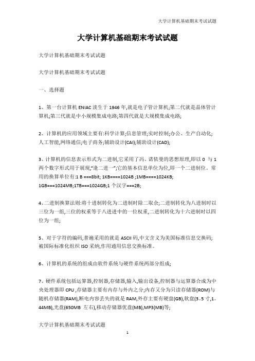 IT认证-大学计算机基础期末考试试题