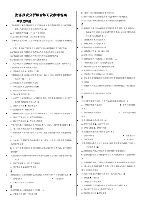 电大财务报表分析答案——单选题(排序)