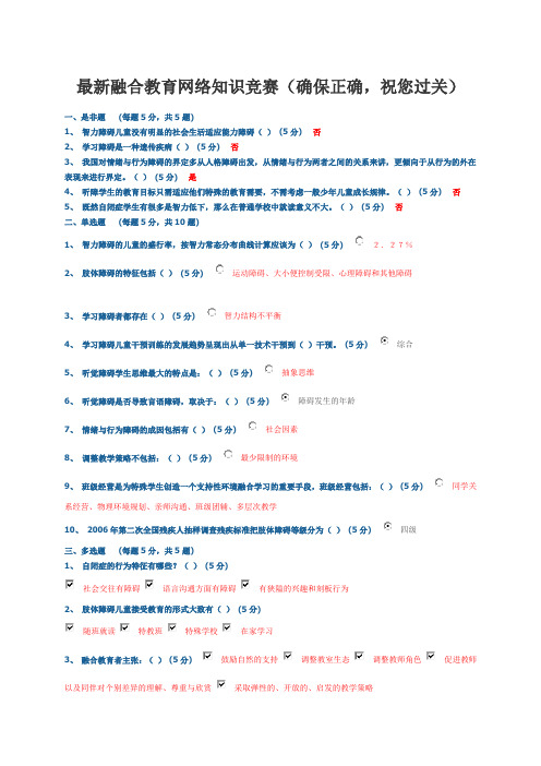 最新江苏省教师融合教育知识网络竞赛测全部