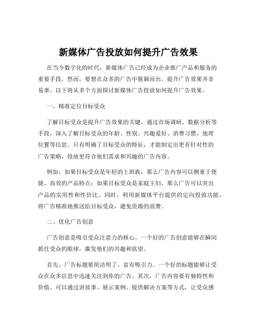 新媒体广告投放如何提升广告效果