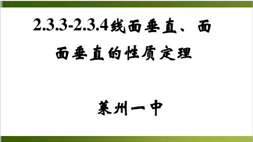 人教版高中数学必修二.线面垂直、面面垂直的性质定理教学课件 共18张PP