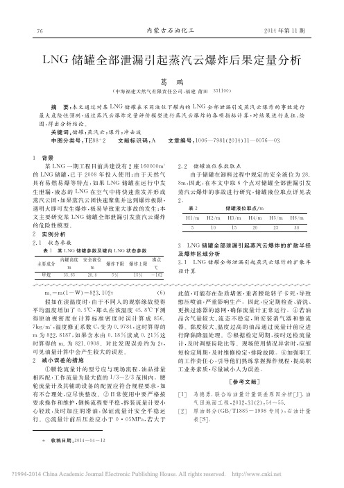 LNG储罐全部泄漏引起蒸汽云爆炸后果定量分析_葛鹏