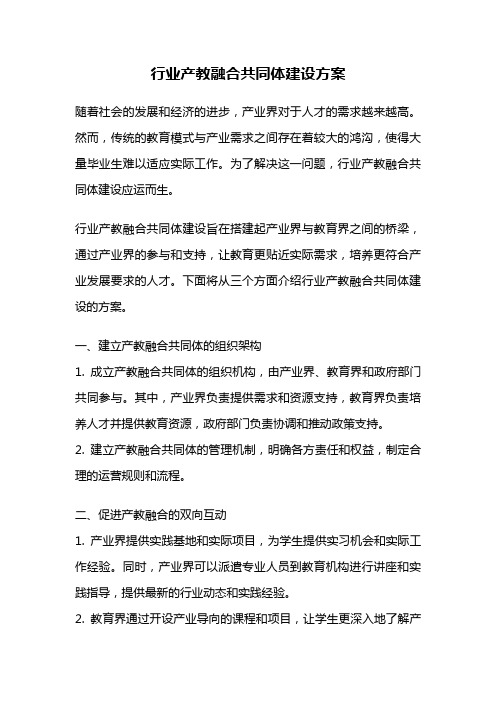 行业产教融合共同体建设方案