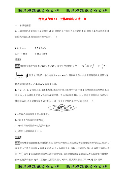 2020版高考物理考点规范练14天体运动与人造卫星86