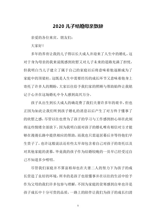 2020儿子结婚母亲致辞