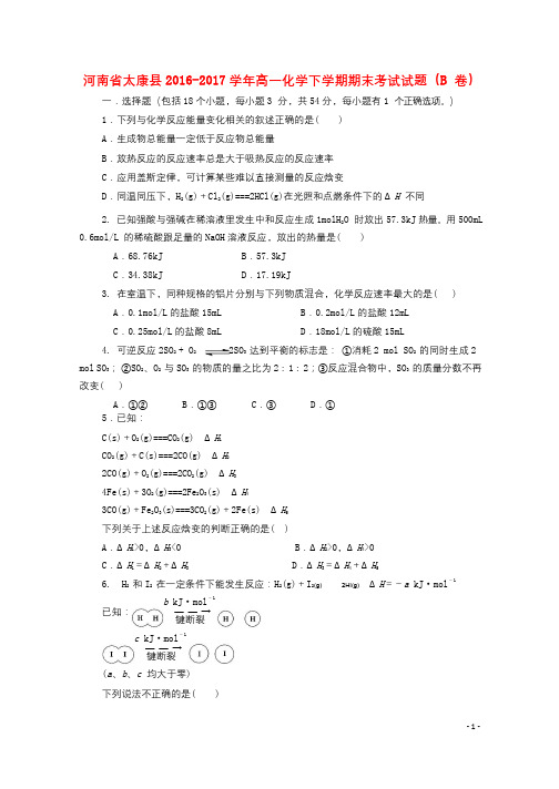 河南省太康县2016_2017学年高一化学下学期期末考试试题B卷2017102302152