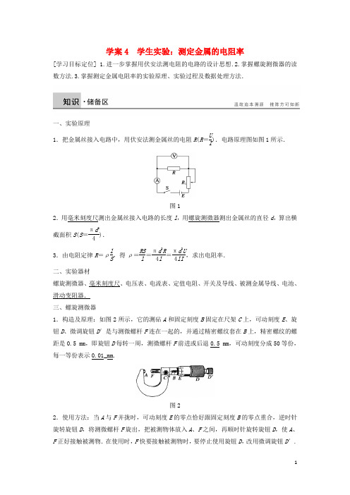 高中物理 实验 测定金属的电阻率学案(含解析)粤教版选