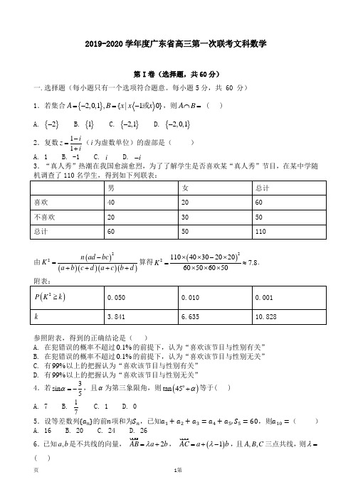 2019-2020学年度广东省高三第一次联考文科数学