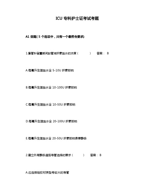 ICU专科护士证考试考题