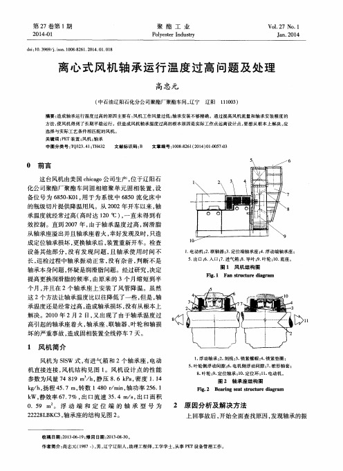 离心式风机轴承运行温度过高问题及处理