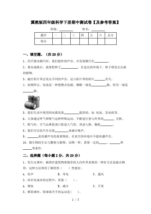 冀教版四年级科学下册期中测试卷【及参考答案】