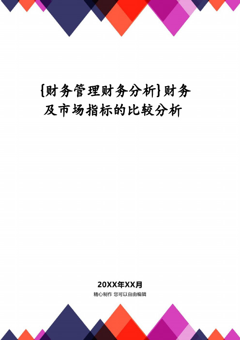 【财务管理财务分析】 财务及市场指标的比较分析