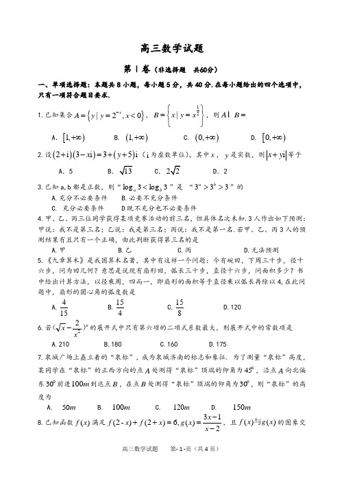 山东省六地市部分学校2020年3月2日线上考试高三数学试题及参考答案