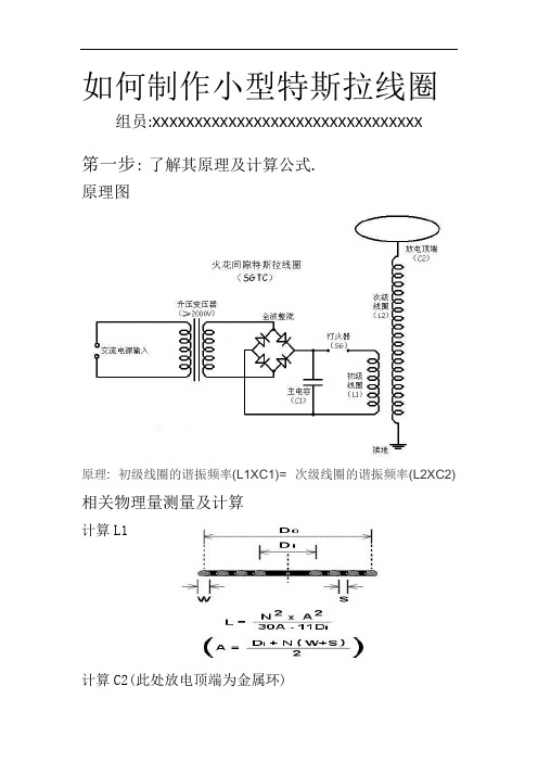 如何制作小型特斯拉线圈