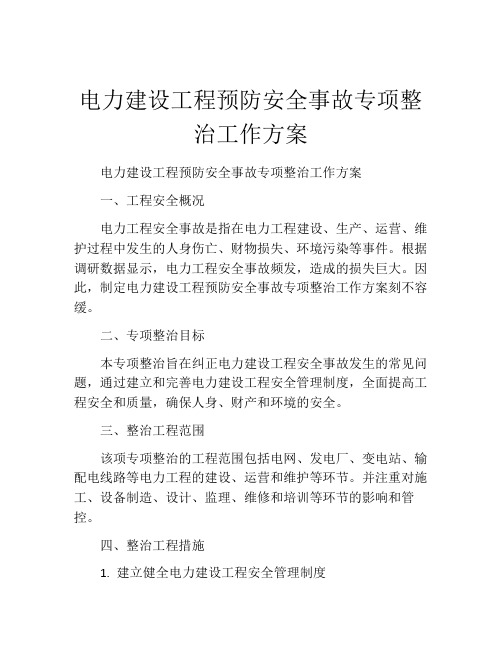 电力建设工程预防安全事故专项整治工作方案