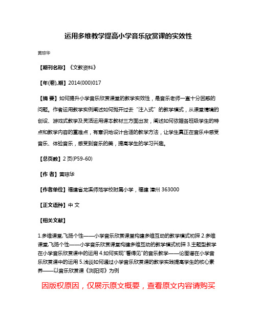 运用多维教学提高小学音乐欣赏课的实效性