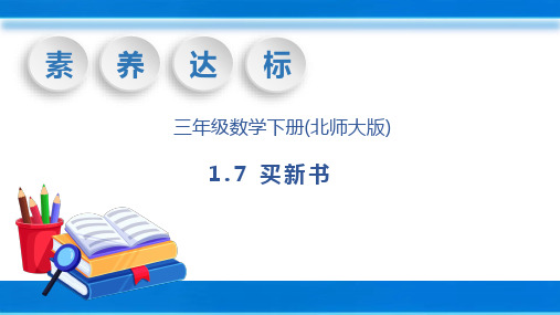  北师大版三年级下册数学1.7买新书(课件)