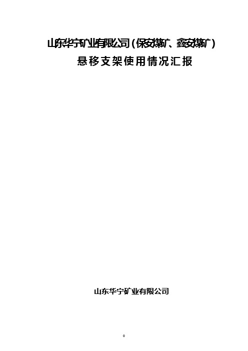 (新改)鑫安煤矿悬移支架使用情况介绍