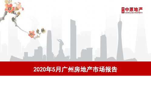 2020年5月广州房地产市场报告